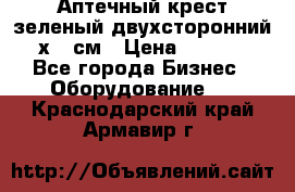 Аптечный крест зеленый двухсторонний 96х96 см › Цена ­ 30 000 - Все города Бизнес » Оборудование   . Краснодарский край,Армавир г.